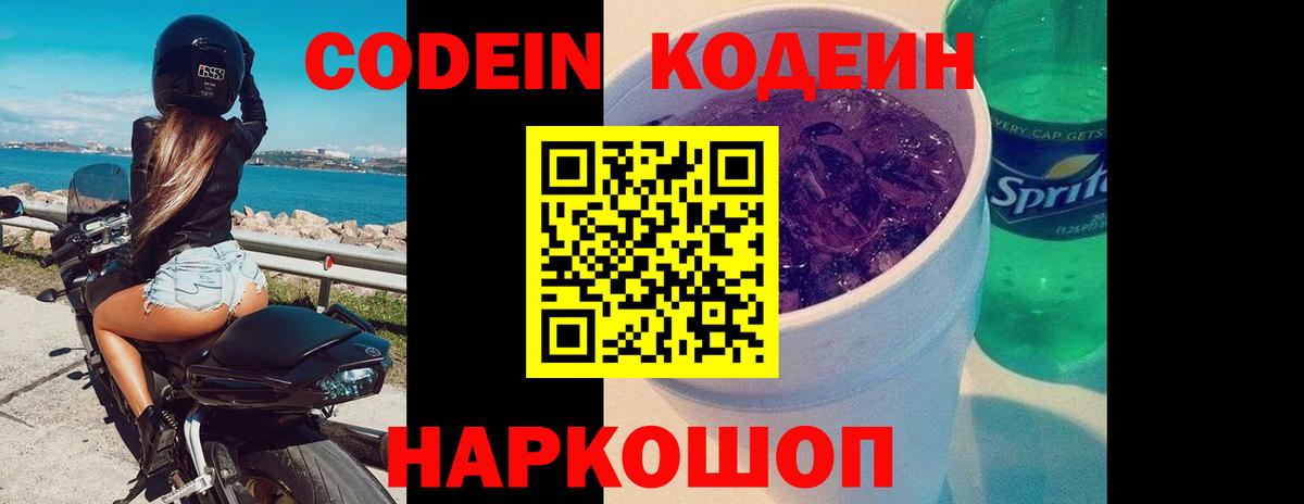 Холмск  Кодеиновый сироп Lean Purple Drank  Вход с VPN  наркошоп  Codein напиток Lean (лин) 